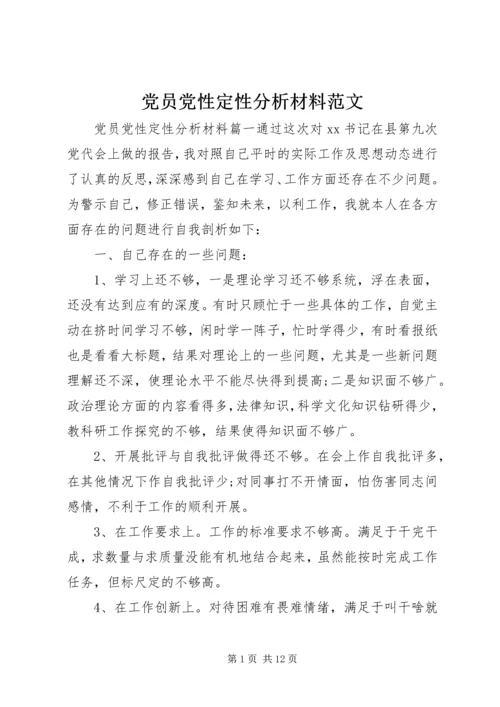 党员党性定性分析材料范文.docx