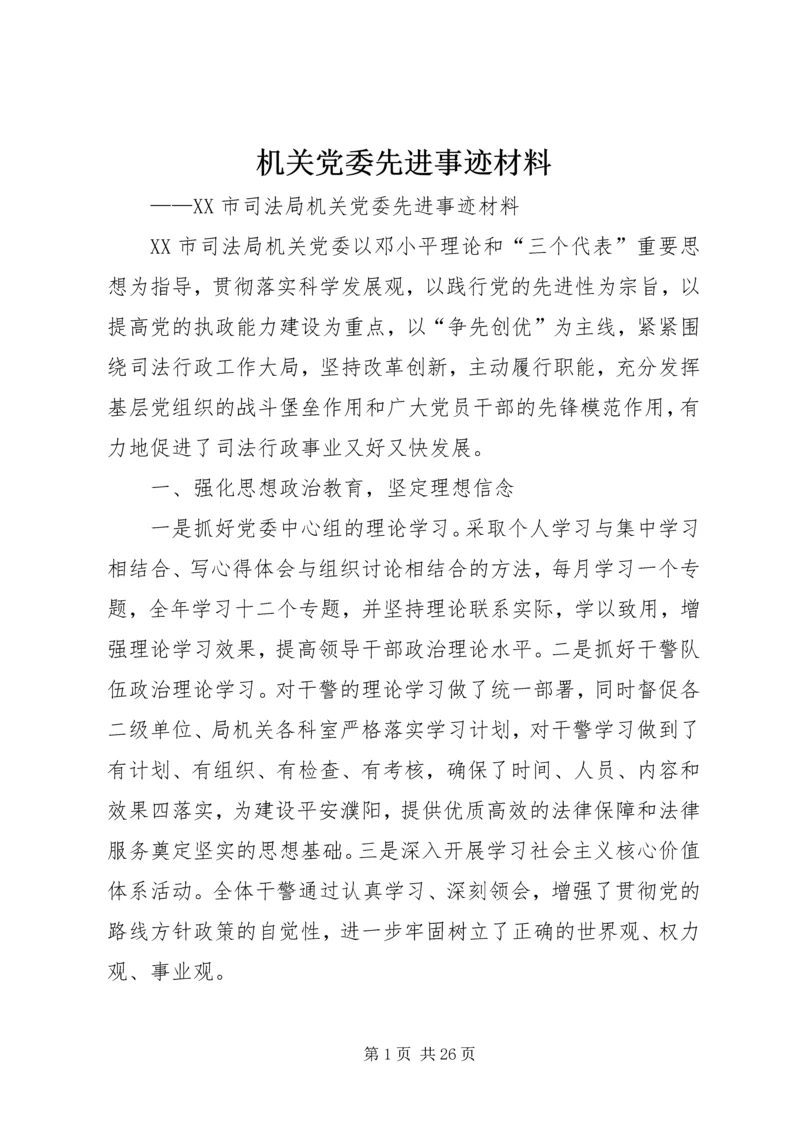 机关党委先进事迹材料.docx