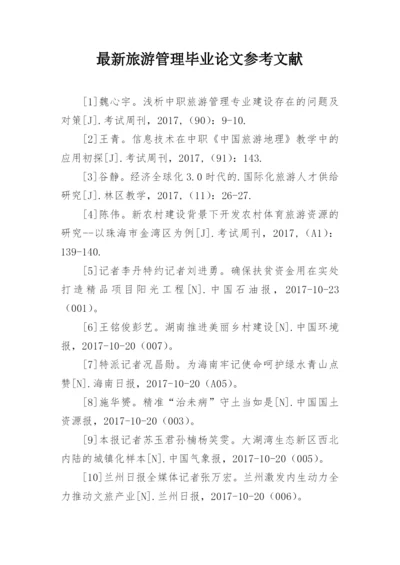 最新旅游管理毕业论文参考文献.docx