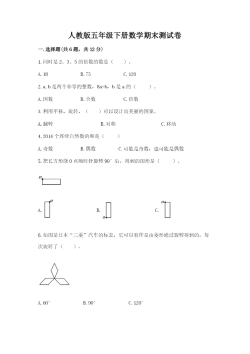 人教版五年级下册数学期末测试卷精品【各地真题】.docx