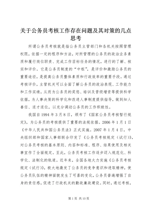 关于公务员考核工作存在问题及其对策的几点思考.docx