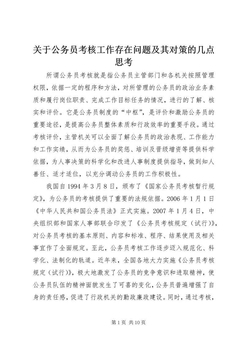 关于公务员考核工作存在问题及其对策的几点思考.docx