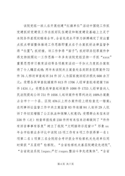检察院党组创建党建红旗单位经验材料 (6).docx