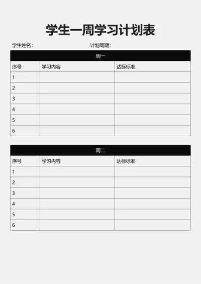 学生一周学习计划表