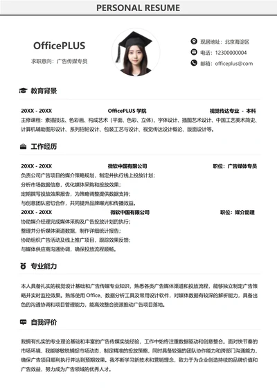 单页社招广告媒体纵向单排个人简历