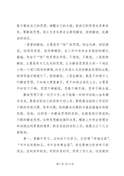 第一篇：解放思想大讨论心得体会_1.docx