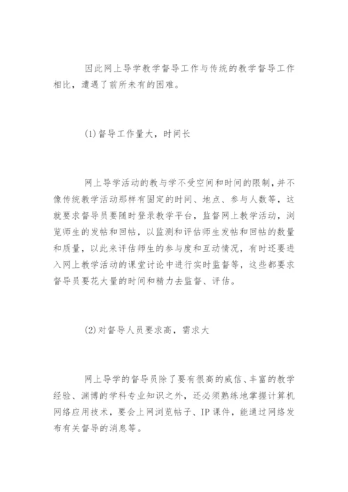 电大网上导学教学督导工作论文.docx
