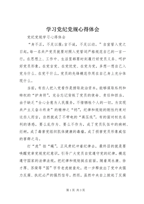 学习党纪党规心得体会 (7).docx