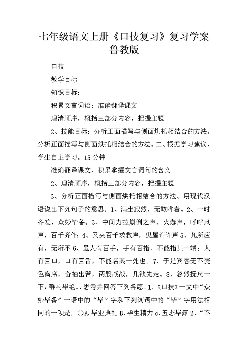 七年级语文上册《口技复习》复习学案鲁教版