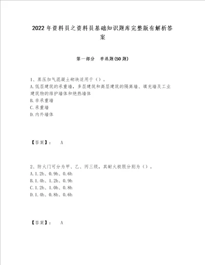 2022年资料员之资料员基础知识题库完整版有解析答案