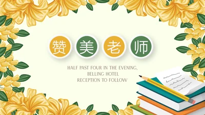 遇见最美教师赞美老师感恩教师节动态PPT模板