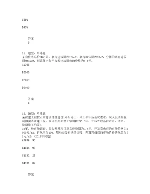 房地产估价师考试房地产估价理论与方法题库100题含答案第326版