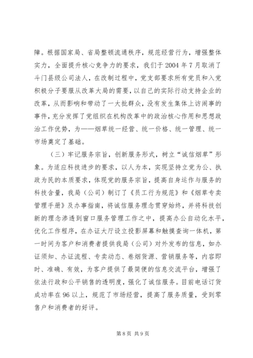 市烟草专卖局党支部经验交流材料 (5).docx