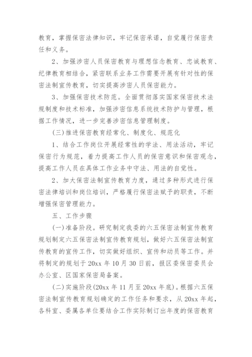 保密宣传教育工作计划.docx