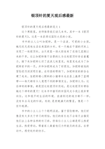 银顶针的夏天观后感最新.docx