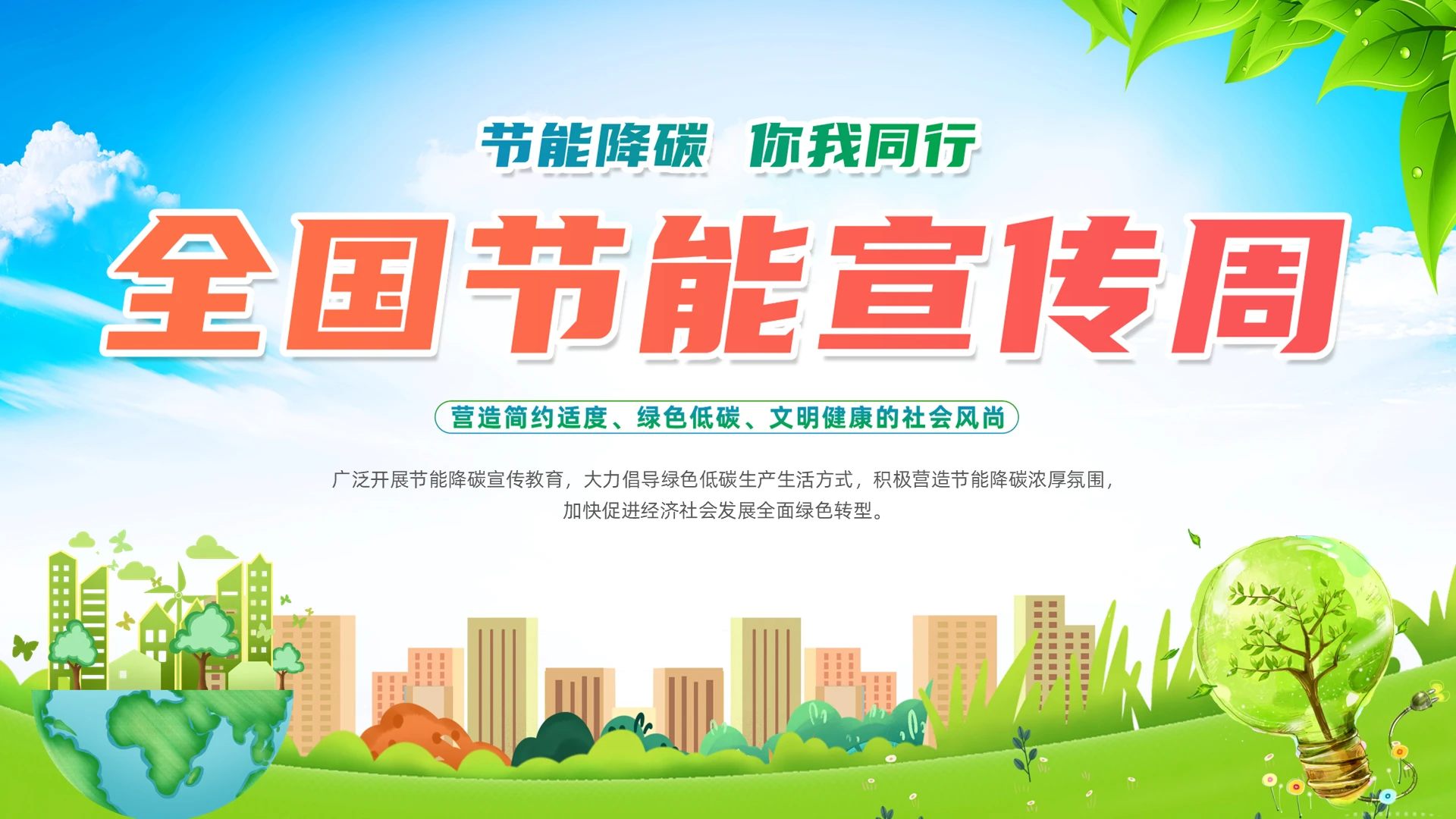低碳环保绿色渐变清新展板节能宣传周全国低碳日动态PPT