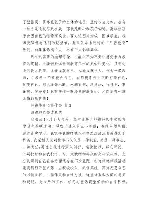 师德修养心得体会.docx