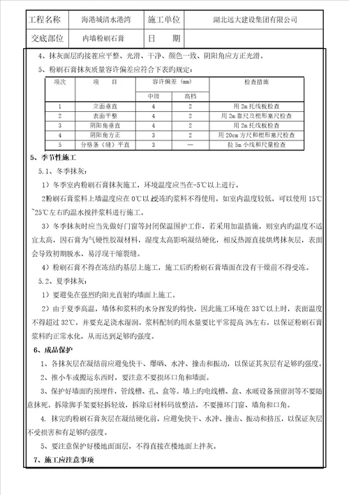 万科粉刷石膏粉刷石膏重点技术交底