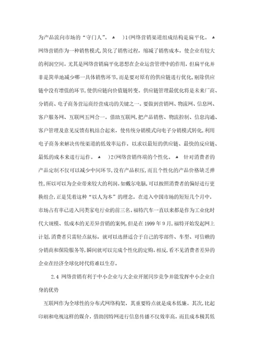 网络营销环境下企业运营管理研究毕业论文