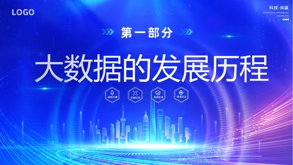 蓝色网络科技风大数据发展史介绍PPT