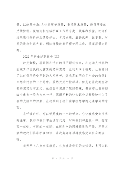 2022年护士述职报告.docx