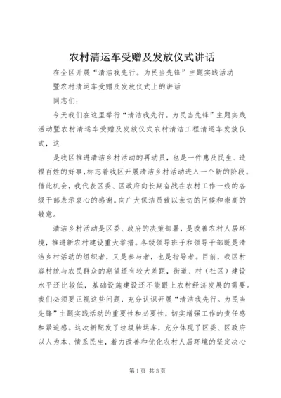 农村清运车受赠及发放仪式讲话 (8).docx