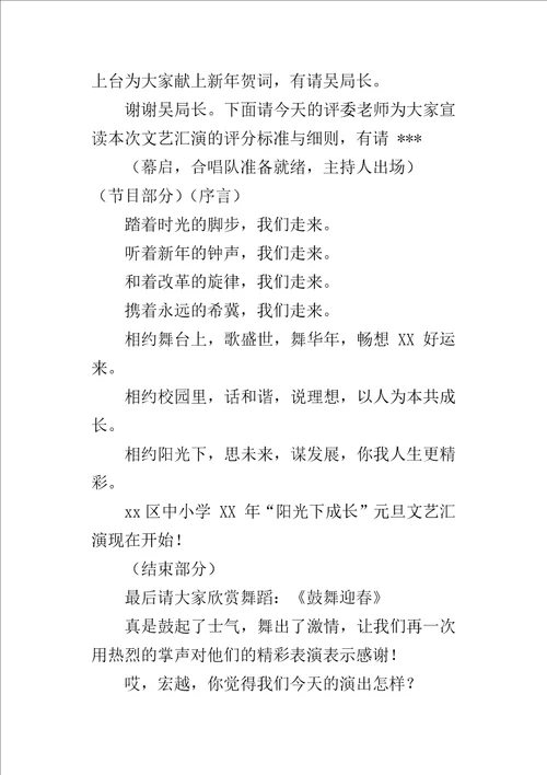 XX年元旦文艺汇演主持词活动过程、在阳光下成长