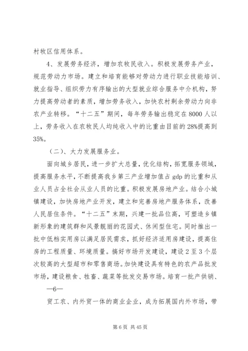 新街乡“十二五”经济社会发展规划.docx