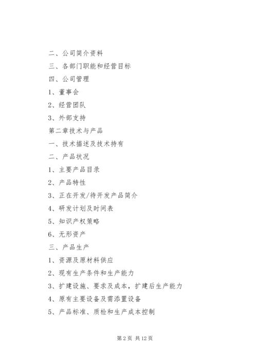 第1篇：项目融资商业计划书.docx
