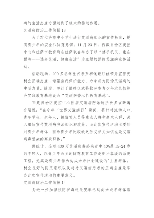 艾滋病防治工作简报.docx