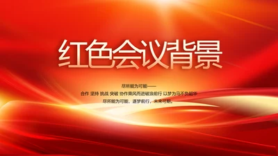 红色会议背景工作总结汇报动态PPT模板