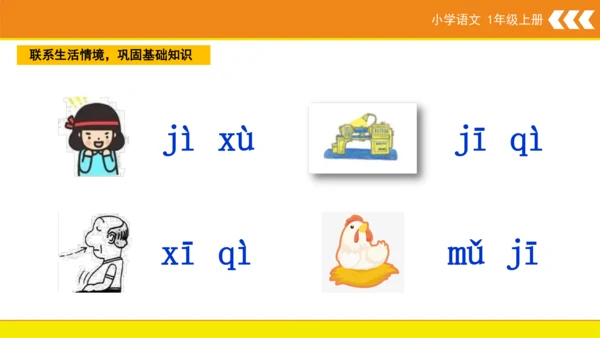 统编版语文一年级上册6 j q x  课件
