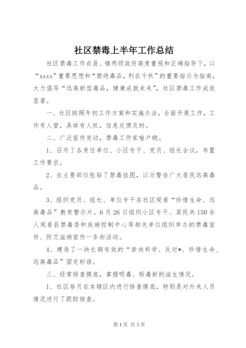 社区禁毒上半年工作总结.docx