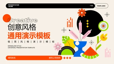 彩色扁平创意风通用PPT演示模板