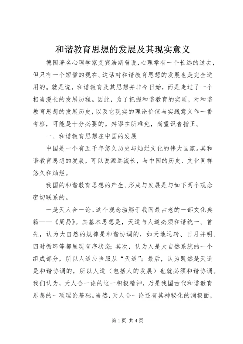 和谐教育思想的发展及其现实意义 (2).docx