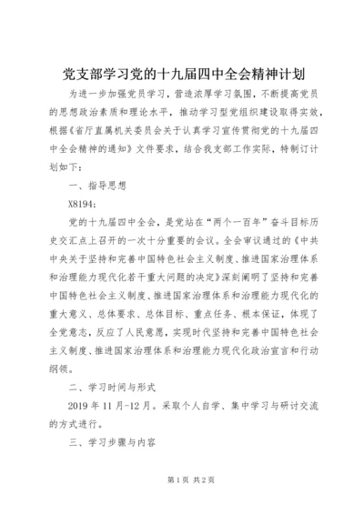党支部学习党的十九届四中全会精神计划.docx