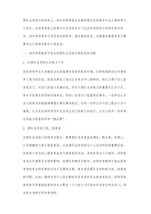 初中体育教学中培养学生团队合作能力的路径分析.docx