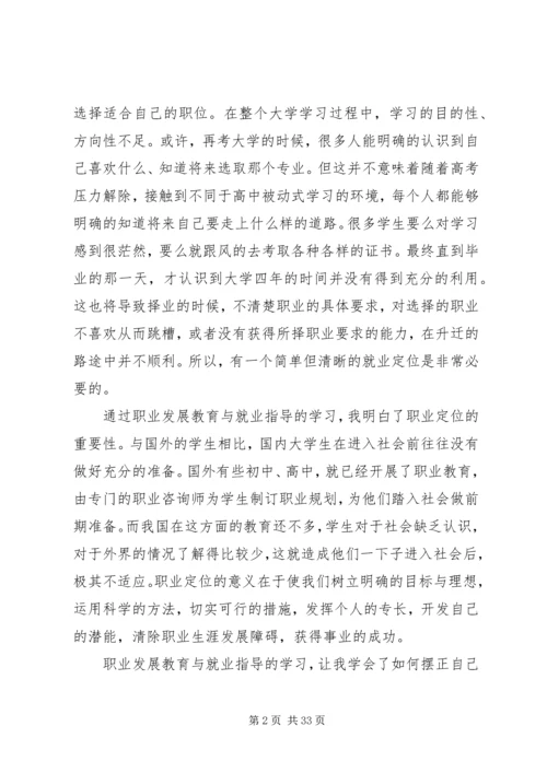 职业发展教育学习体会.docx