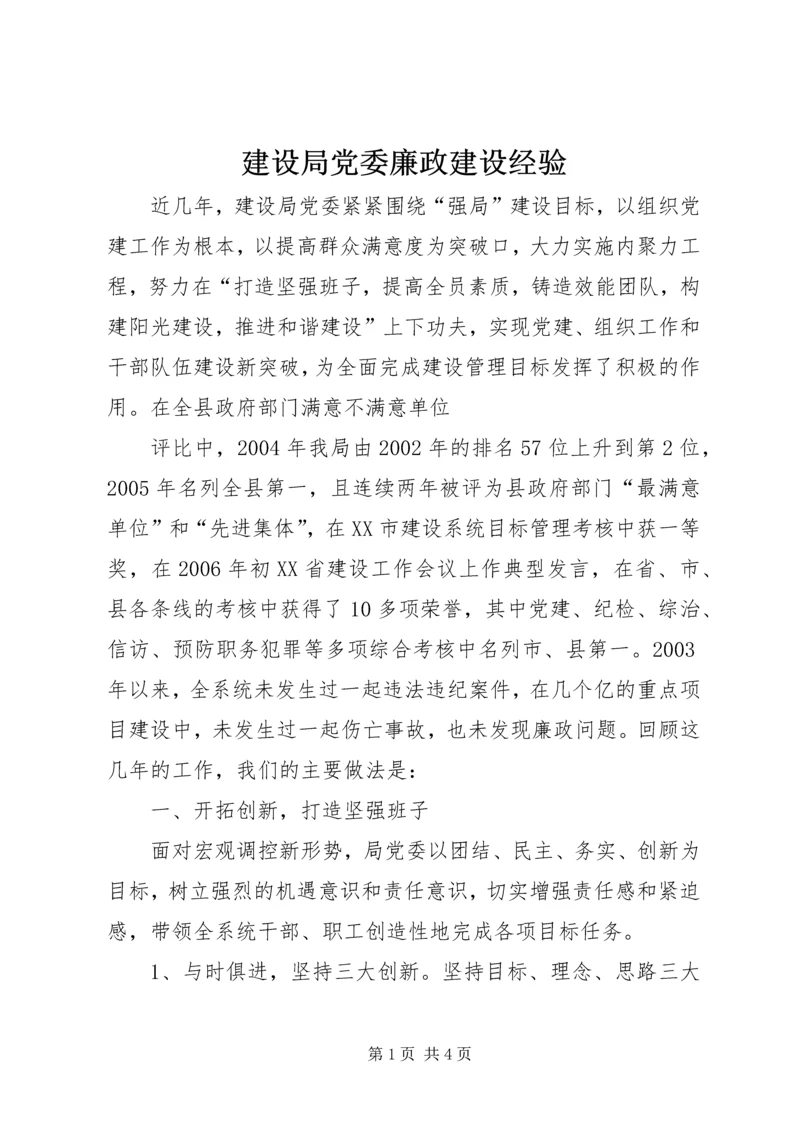 建设局党委廉政建设经验 (3).docx