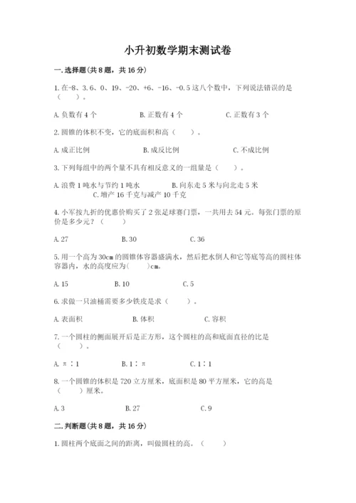 小升初数学期末测试卷含完整答案（必刷）.docx