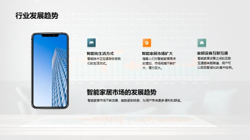 智控未来：家居新革命