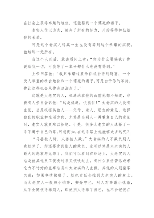 做人不要太老实_人生感悟.docx