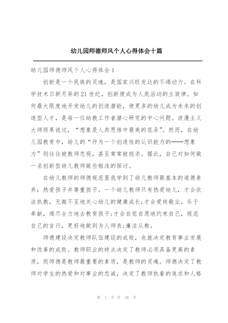 幼儿园师德师风个人心得体会十篇.docx