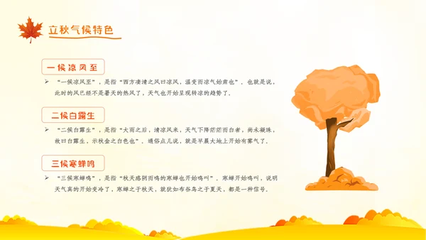 立秋卡通唯美秋天二十四节气主题教育PPT