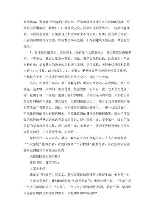 关注校园安全演讲稿.docx