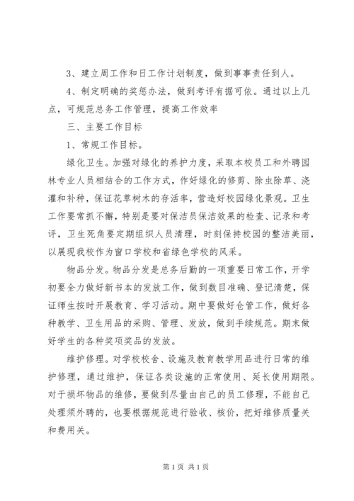 学校总务处工作计划范文两篇.docx