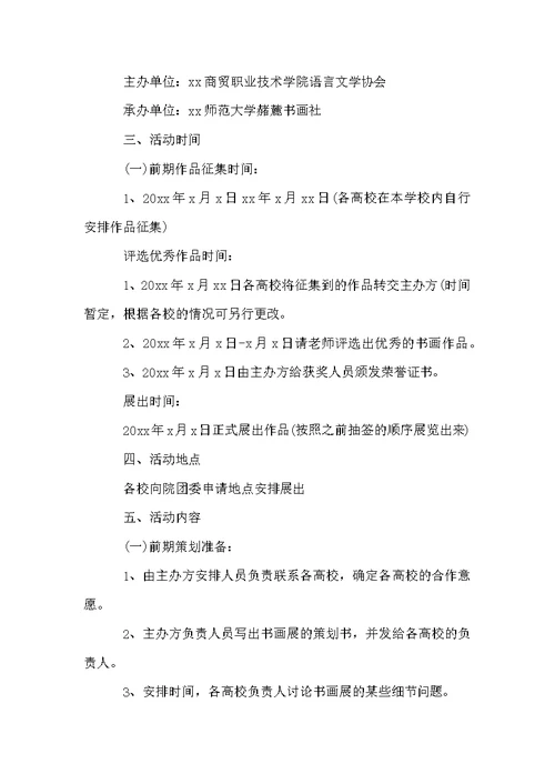 学校迎国庆师生书画展活动方案范文