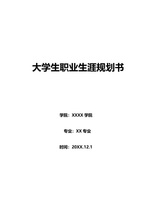 职业生涯规划书范文