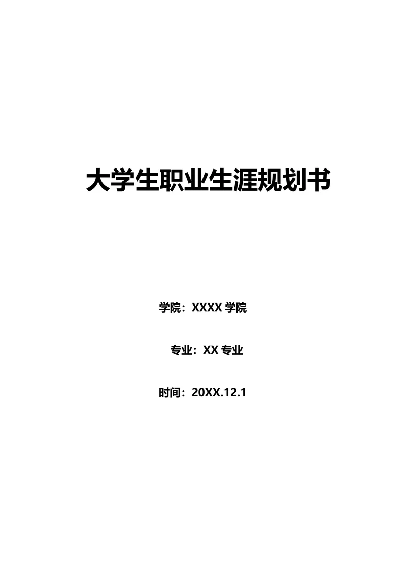 职业生涯规划书范文