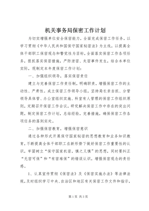 机关事务局保密工作计划.docx